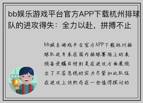 bb娱乐游戏平台官方APP下载杭州排球队的进攻得失：全力以赴，拼搏不止