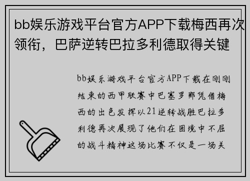 bb娱乐游戏平台官方APP下载梅西再次领衔，巴萨逆转巴拉多利德取得关键胜利