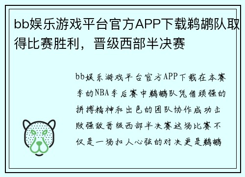 bb娱乐游戏平台官方APP下载鹈鹕队取得比赛胜利，晋级西部半决赛