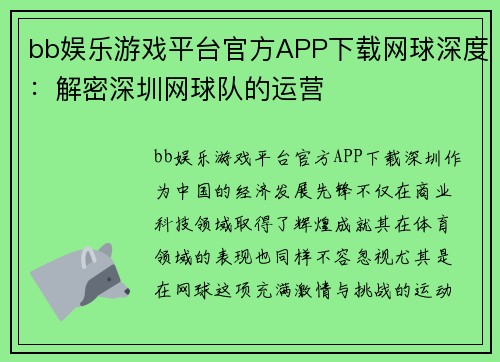 bb娱乐游戏平台官方APP下载网球深度：解密深圳网球队的运营