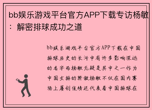 bb娱乐游戏平台官方APP下载专访杨敏：解密排球成功之道