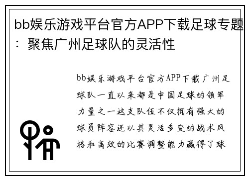 bb娱乐游戏平台官方APP下载足球专题：聚焦广州足球队的灵活性