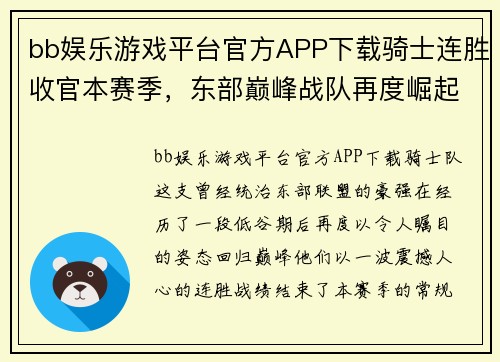 bb娱乐游戏平台官方APP下载骑士连胜收官本赛季，东部巅峰战队再度崛起
