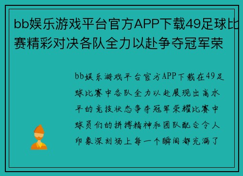 bb娱乐游戏平台官方APP下载49足球比赛精彩对决各队全力以赴争夺冠军荣耀