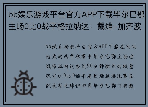 bb娱乐游戏平台官方APP下载毕尔巴鄂主场0比0战平格拉纳达：戴维-加齐波蒂的神勇守门成为焦点