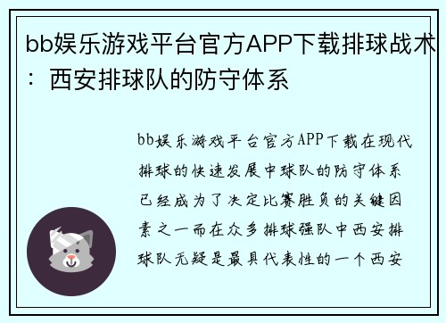 bb娱乐游戏平台官方APP下载排球战术：西安排球队的防守体系