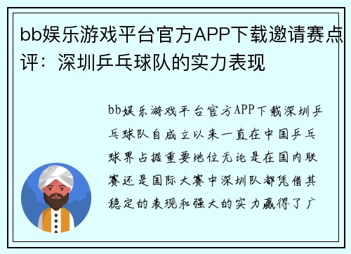 bb娱乐游戏平台官方APP下载邀请赛点评：深圳乒乓球队的实力表现