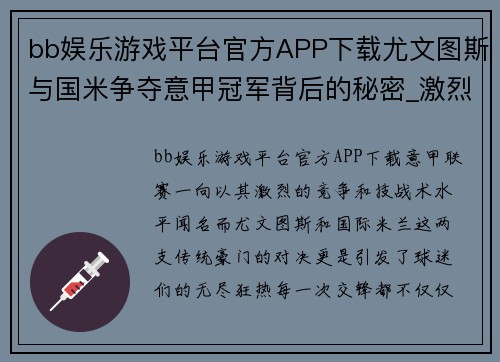bb娱乐游戏平台官方APP下载尤文图斯与国米争夺意甲冠军背后的秘密_激烈角逐引发球迷狂热情绪