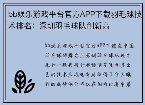 bb娱乐游戏平台官方APP下载羽毛球技术排名：深圳羽毛球队创新高