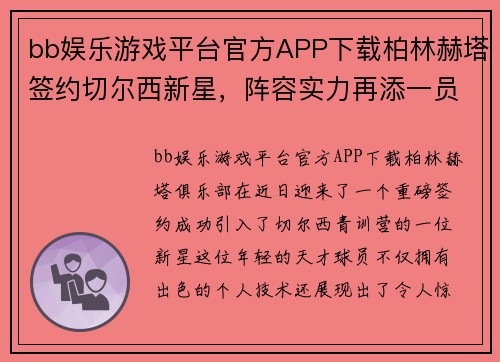 bb娱乐游戏平台官方APP下载柏林赫塔签约切尔西新星，阵容实力再添一员强援