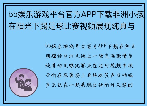 bb娱乐游戏平台官方APP下载非洲小孩在阳光下踢足球比赛视频展现纯真与激情