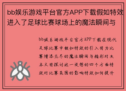 bb娱乐游戏平台官方APP下载假如特效进入了足球比赛球场上的魔法瞬间与精彩对决