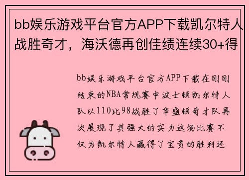 bb娱乐游戏平台官方APP下载凯尔特人战胜奇才，海沃德再创佳绩连续30+得分引爆赛场