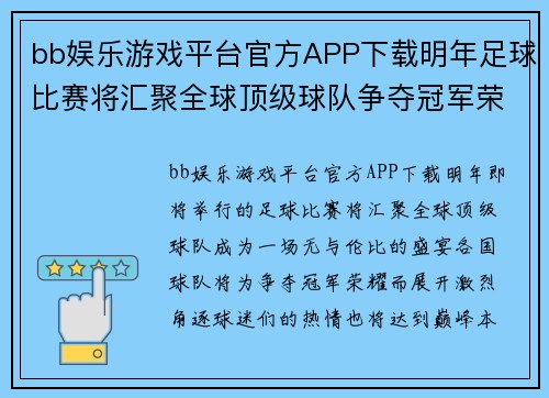 bb娱乐游戏平台官方APP下载明年足球比赛将汇聚全球顶级球队争夺冠军荣耀与球迷热情