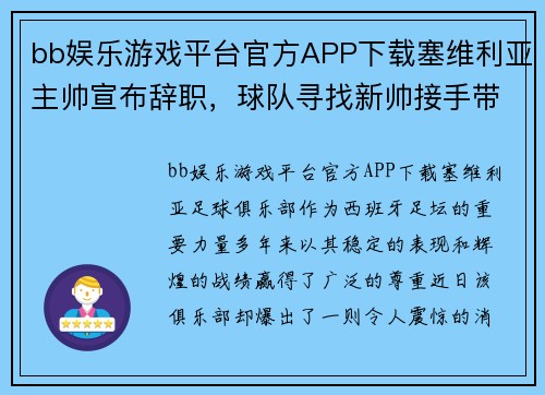 bb娱乐游戏平台官方APP下载塞维利亚主帅宣布辞职，球队寻找新帅接手带队：未来将走向何方？