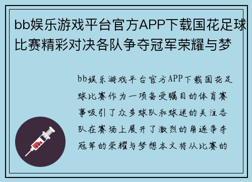 bb娱乐游戏平台官方APP下载国花足球比赛精彩对决各队争夺冠军荣耀与梦想