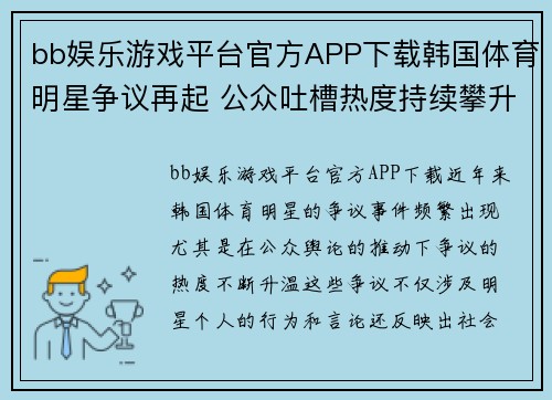 bb娱乐游戏平台官方APP下载韩国体育明星争议再起 公众吐槽热度持续攀升