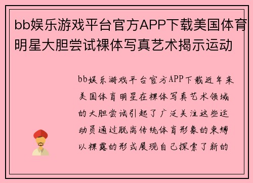 bb娱乐游戏平台官方APP下载美国体育明星大胆尝试裸体写真艺术揭示运动员独特魅力与自我表达