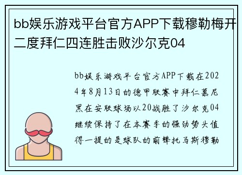 bb娱乐游戏平台官方APP下载穆勒梅开二度拜仁四连胜击败沙尔克04