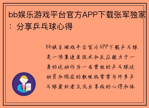 bb娱乐游戏平台官方APP下载张军独家：分享乒乓球心得