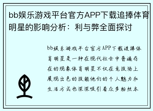 bb娱乐游戏平台官方APP下载追捧体育明星的影响分析：利与弊全面探讨