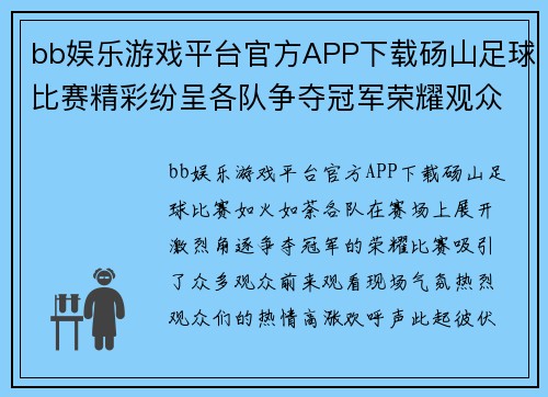 bb娱乐游戏平台官方APP下载砀山足球比赛精彩纷呈各队争夺冠军荣耀观众热情高涨