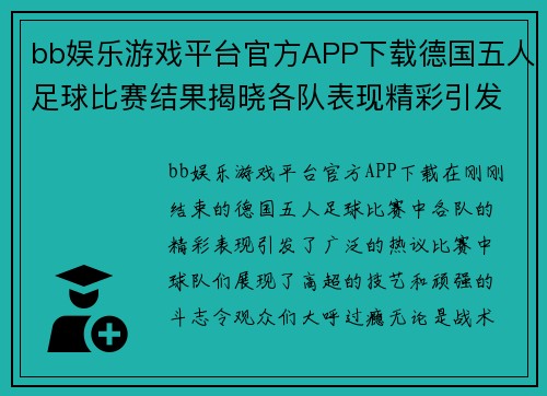 bb娱乐游戏平台官方APP下载德国五人足球比赛结果揭晓各队表现精彩引发热议
