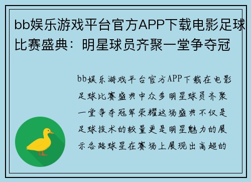 bb娱乐游戏平台官方APP下载电影足球比赛盛典：明星球员齐聚一堂争夺冠军荣耀