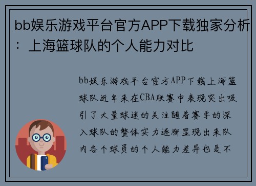 bb娱乐游戏平台官方APP下载独家分析：上海篮球队的个人能力对比
