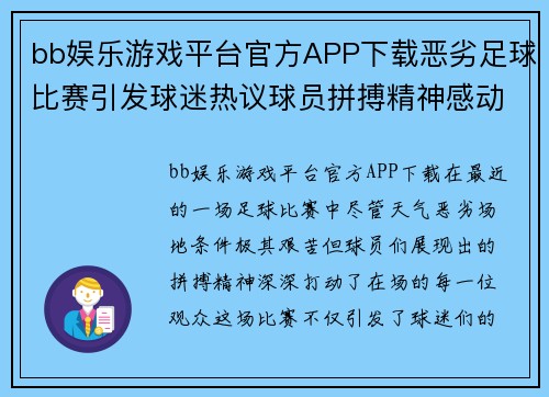 bb娱乐游戏平台官方APP下载恶劣足球比赛引发球迷热议球员拼搏精神感动全场