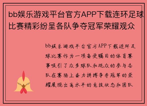 bb娱乐游戏平台官方APP下载连环足球比赛精彩纷呈各队争夺冠军荣耀观众热情高涨
