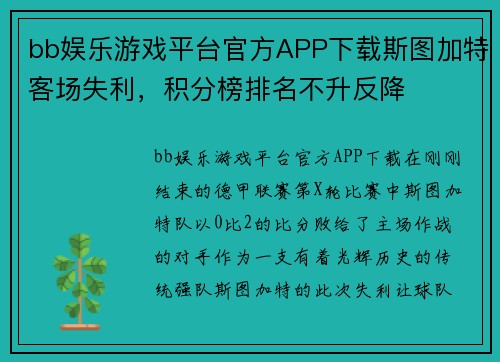 bb娱乐游戏平台官方APP下载斯图加特客场失利，积分榜排名不升反降