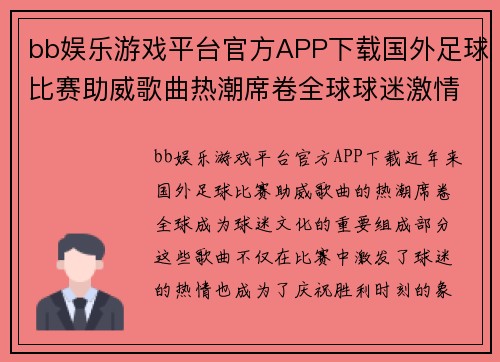 bb娱乐游戏平台官方APP下载国外足球比赛助威歌曲热潮席卷全球球迷激情四溢共庆胜利时刻