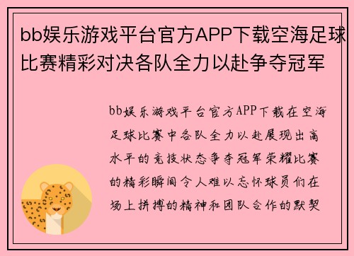 bb娱乐游戏平台官方APP下载空海足球比赛精彩对决各队全力以赴争夺冠军荣耀