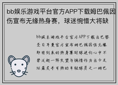 bb娱乐游戏平台官方APP下载姆巴佩因伤宣布无缘热身赛，球迷惋惜大将缺席阵容影响力难以估量