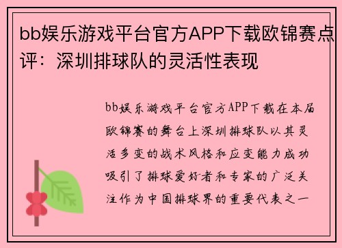 bb娱乐游戏平台官方APP下载欧锦赛点评：深圳排球队的灵活性表现