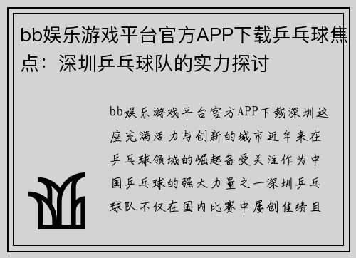 bb娱乐游戏平台官方APP下载乒乓球焦点：深圳乒乓球队的实力探讨