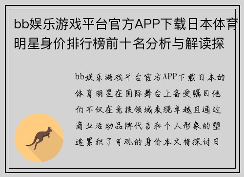 bb娱乐游戏平台官方APP下载日本体育明星身价排行榜前十名分析与解读探秘之旅