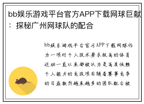 bb娱乐游戏平台官方APP下载网球巨献：探秘广州网球队的配合