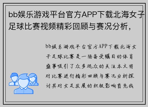 bb娱乐游戏平台官方APP下载北海女子足球比赛视频精彩回顾与赛况分析，助力女足发展