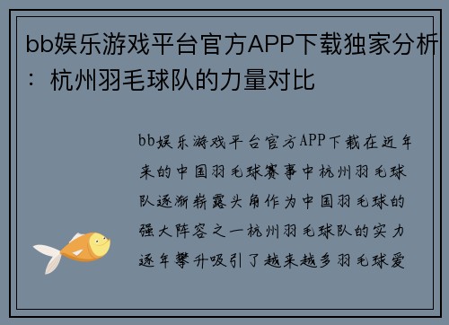 bb娱乐游戏平台官方APP下载独家分析：杭州羽毛球队的力量对比
