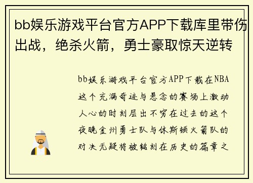 bb娱乐游戏平台官方APP下载库里带伤出战，绝杀火箭，勇士豪取惊天逆转
