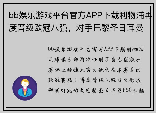 bb娱乐游戏平台官方APP下载利物浦再度晋级欧冠八强，对手巴黎圣日耳曼出局