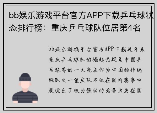 bb娱乐游戏平台官方APP下载乒乓球状态排行榜：重庆乒乓球队位居第4名