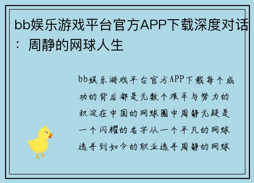 bb娱乐游戏平台官方APP下载深度对话：周静的网球人生