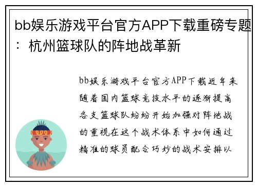 bb娱乐游戏平台官方APP下载重磅专题：杭州篮球队的阵地战革新