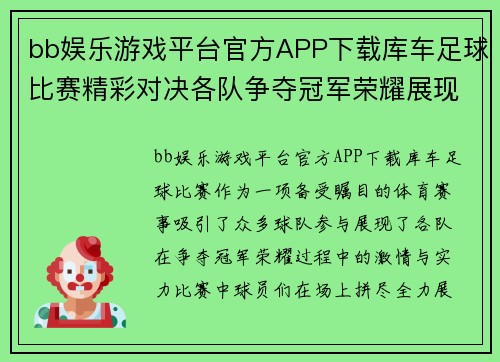 bb娱乐游戏平台官方APP下载库车足球比赛精彩对决各队争夺冠军荣耀展现激情与实力
