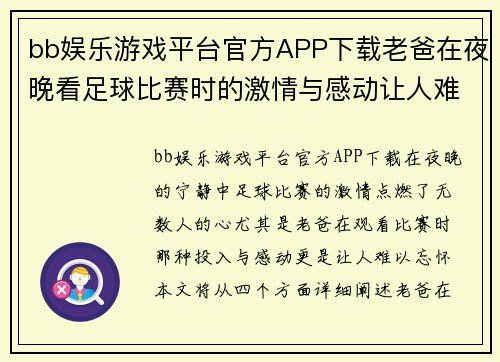 bb娱乐游戏平台官方APP下载老爸在夜晚看足球比赛时的激情与感动让人难以忘怀