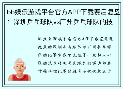 bb娱乐游戏平台官方APP下载赛后复盘：深圳乒乓球队vs广州乒乓球队的技术较量