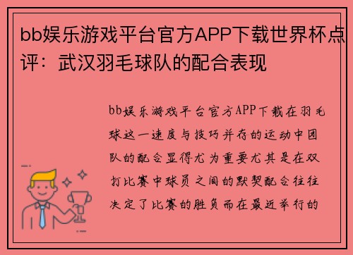 bb娱乐游戏平台官方APP下载世界杯点评：武汉羽毛球队的配合表现